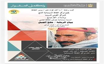 اليوم.. عرض فيلمي "بياع الربابة" و"ملح الجبل" بمركز الثقافة السينمائية