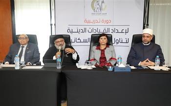 «قومي المرأة» ينظم دورة تدريبية لإعداد قيادات دينية تتناول القضايا السكانية والصحية الخاصة لختان الإناث