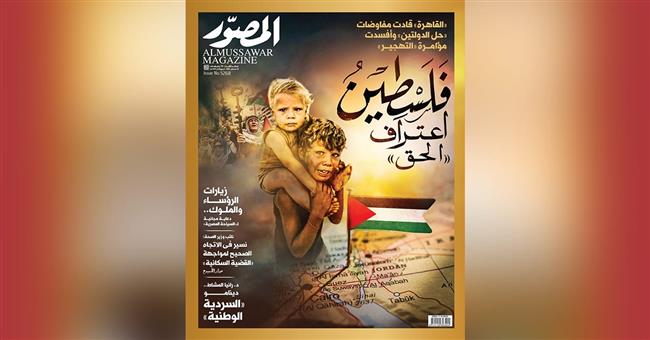 غلاف العدد الجديد من مجلة المصور 