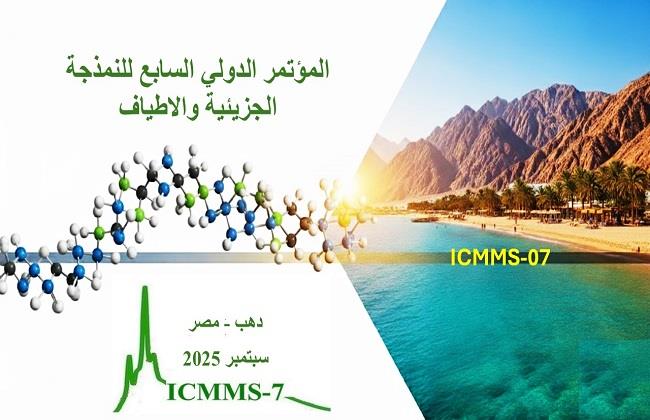 توصيات المؤتمر الدولي السابع للنمذجة الجزيئية والأطياف