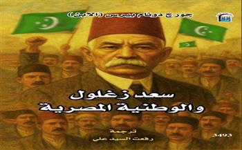 "القومي للترجمة" يصدر الطبعة العربية من كتاب "سعد زغلول والوطنية المصرية"