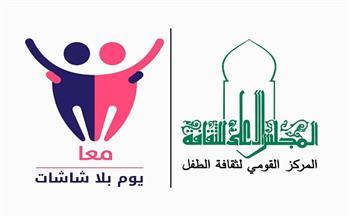 غدًا.. "القومي لثقافة الطفل" يطلق مبادرة "يوم بلا شاشات" لدعم النشء والشباب