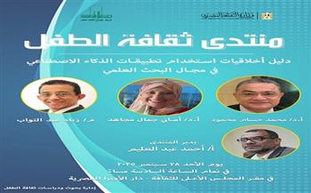 "القومي لثقافة الطفل" يقيم منتدى ثقافة الطفل لمناقشة أخلاقيات استخدام الذكاء الاصطناعي في البحث العلمي
