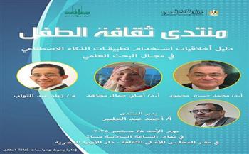 "القومي لثقافة الطفل" يقيم منتدى ثقافة الطفل لمناقشة أخلاقيات استخدام الذكاء الاصطناعي في البحث العلمي