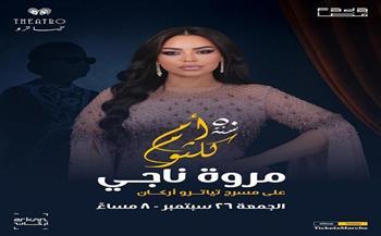 ليلة طربية في تياترو أركان.. مروة ناجي تستعد لاحياء الذكري الـ50 لـ كوكب الشرق   