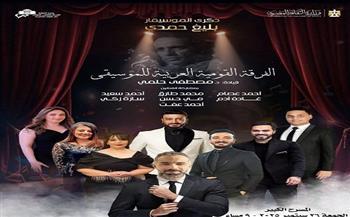 «القومية العربية للموسيقى» تعزف لحن الشجن في ذكرى رحيل بليغ حمدي بالأوبرا