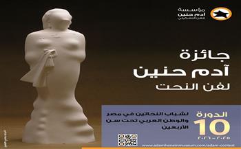 تعرّف على الجدول الزمني لجائزة آدم حنين لفن النحت للشباب في دورتها العاشرة