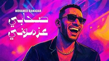 محمد رمضان يطرح أحدث أعماله الغنائية "صحابي عزموني"