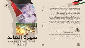 «سيرة العائد».. كتاب للصحفى علاء مطر يوثق جرائم الصهاينة في فلسطين