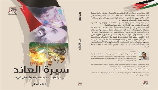 «سيرة العائد».. كتاب للصحفى علاء مطر يوثق جرائم الصهاينة في فلسطين