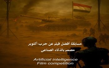 المركز القومي للسينما يطلق مسابقة لأفضل فيلم قصير بالذكاء الاصطناعي عن حرب أكتوبر