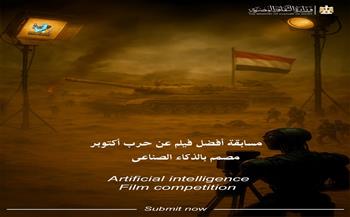جوائز لأفضل ثلاثة أعمال.. تفاصيل مسابقة أفضل فيلم قصير بتقنية الذكاء الاصطناعي عن حرب أكتوبر المجيدة