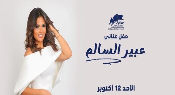 عبير السالم تُحيي أمسية غنائية في ساقية الصاوي يوم 12 أكتوبر