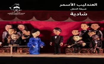 عبدالحليم حافظ وشادية يعودان إلى مسرح عرائس الساقية في أمسية فنية يوم 15 أكتوبر