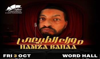 3 أكتوبر.. حمزة بهاء يقدم "ما وراء الطبيعة" في عرض ستاند أب كوميدي بساقية الصاوي