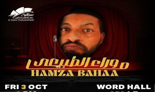 3 أكتوبر.. حمزة بهاء يقدم "ما وراء الطبيعة" في عرض ستاند أب كوميدي بساقية الصاوي