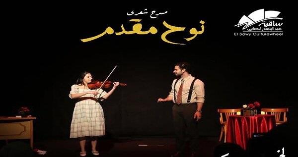 أمسية شعرية مسرحية مع "نوح مقدم" في ساقية الصاوي 16 أكتوبر
