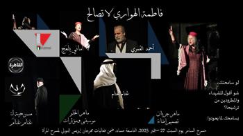 منها الفلسطيني «فاطمة الهواري»..  مهرجان إيزيس الدُّوَليّ لمسرح المرأة يقدم 6 عروض