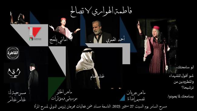 منها الفلسطيني «فاطمة الهواري»..  مهرجان إيزيس الدُّوَليّ لمسرح المرأة يقدم 6 عروض