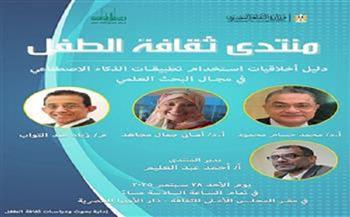 الأحد.. منتدى"ثقافة الطفل" يناقش أخلاقيات استخدام الذكاء الاصطناعي في البحث العلمي