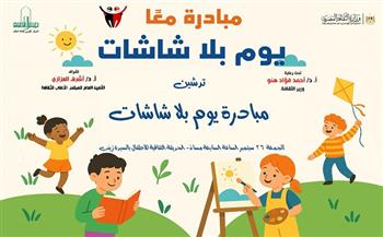 لترشيد استخدام التكنولوجيا للأطفال.. "القومي لثقافة الطفل" يطلق "يوم بلا شاشات" اليوم