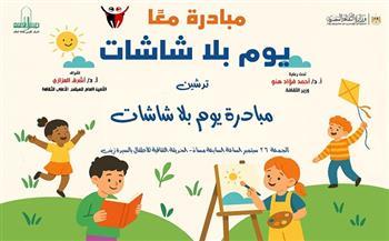 لترشيد استخدام التكنولوجيا للأطفال.. "القومي لثقافة الطفل" يطلق "يوم بلا شاشات" اليوم