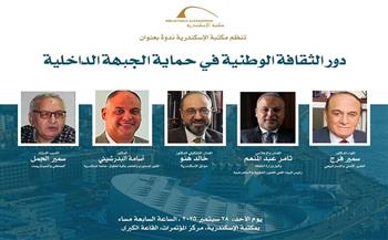 "دور الثقافة الوطنية في حماية الجبهة الداخلية".. ندوة في مكتبة الإسكندرية    