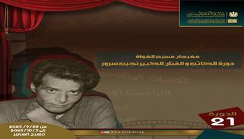 الأحد بالسامر.. انطلاق مهرجان مسرح الهواة في الدورة الـ 21 «دورةنجيب سرور»   