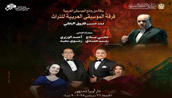 غدًا.. فرقة الموسيقى العربية للتراث في أوبرا دمنهور