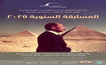 في الذكرى الـ52 لانتصارات أكتوبر.. مكتبة الإسكندرية تطلق المسابقة السنوية لمتحف السادات