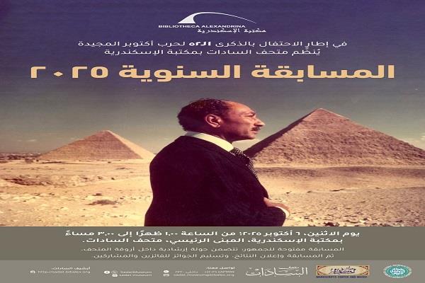 في الذكرى الـ52 لانتصارات أكتوبر.. مكتبة الإسكندرية تطلق المسابقة السنوية لمتحف السادات