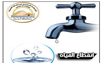 محافظة الجيزة: قطع المياه لمدة 6 ساعات عن بعض مناطق الهرم مساء الجمعة 