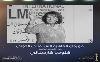 مهرجان القاهرة السينمائي الدولي ينعى الأيقونة العالمية كلوديا كاردينالي 