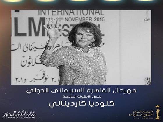 مهرجان القاهرة السينمائي الدولي ينعى الأيقونة العالمية كلوديا كاردينالي 