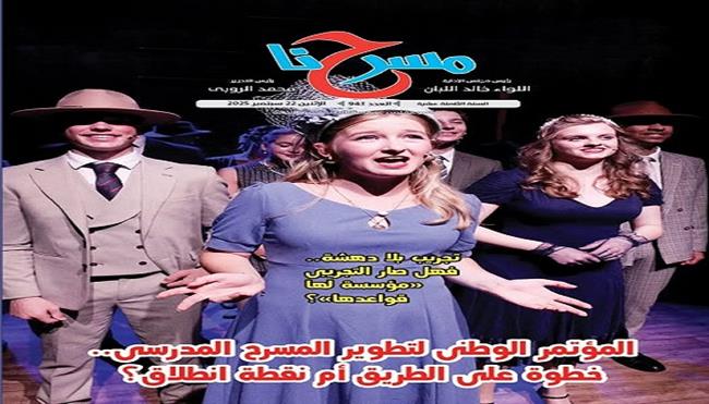 جديد مسرحنا.. «المؤتمر الوطني لتطوير المسرح المدرسي .. خطوة على الطريق أم نقطة انطلاق ؟»