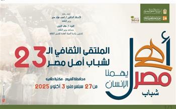 غدا.. انطلاق الملتقى الـ23 لشباب المحافظات الحدودية بالفيوم