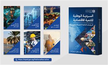كل ما تريد معرفته عن «السردية الوطنية للتنمية الاقتصادية»