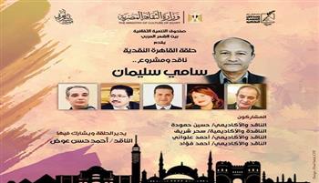 سامي سليمان ضيف النسخة العاشرة من "حلقة القاهرة النقدية" ببيت الشعر العربي 