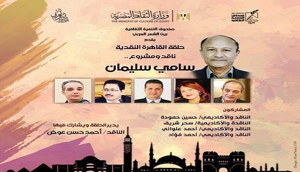سامي سليمان ضيف النسخة العاشرة من "حلقة القاهرة النقدية" ببيت الشعر العربي 