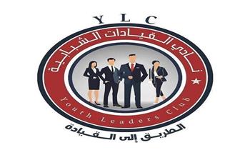 الشباب والرياضة تستعد لإطلاق الدفعة الثانية من نادي القيادات الشبابية YLC