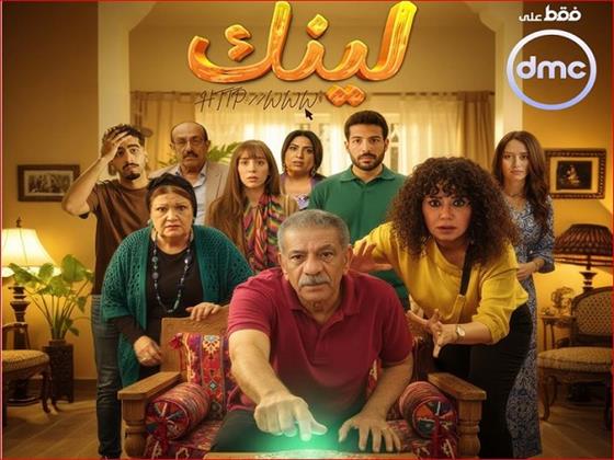 DMC تطرح البوستر الرسمي لمسلسل «لينك»