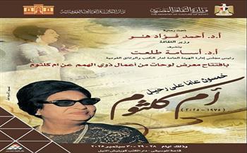 رئيس دار الكتب والوثائق القومية يفتتح معرض «أم كلثوم» من إبداع ذوي الهمم 
