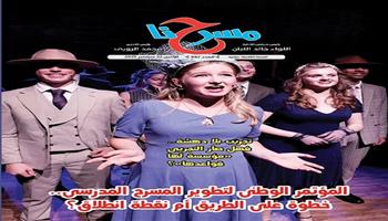 جديد مسرحنا.. «المؤتمر الوطني لتطوير المسرح المدرسي .. خطوة على الطريق أم نقطة انطلاق ؟»