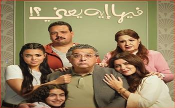 الثلاثاء.. نجوم وصناع فيلم "فيها إيه يعني" يحتفلون بالعرض الخاص في مدينة 6 أكتوبر