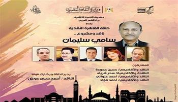 غدًا.. سامي سليمان ضيف النسخة العاشرة من "حلقة القاهرة النقدية" ببيت الشعر العربي 