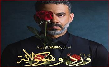 قبل عرضه.. التفاصيل الكاملة لمسلسل "ورد وشوكلاتة" بطولة محمد فراج