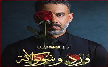 قبل عرضه.. التفاصيل الكاملة لمسلسل "ورد وشوكلاتة" بطولة محمد فراج  