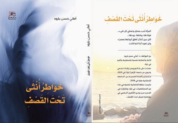 «خواطر أنثى تحت القصف».. كتاب جديد للفلسطينية أماني حسن بارود