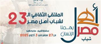 انطلاق الملتقى الـ 23 لشباب المحافظات الحدودية ضمن مشروع "أهل مصر" 