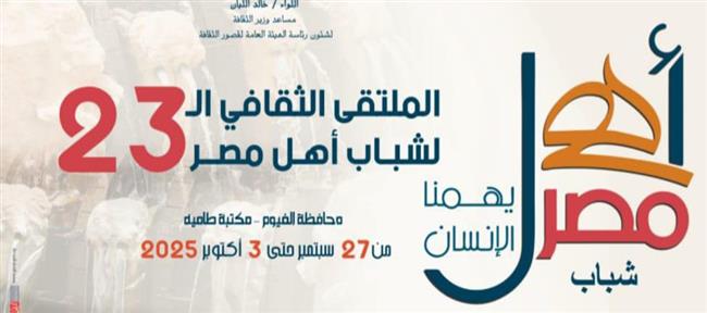 انطلاق الملتقى الـ 23 لشباب المحافظات الحدودية ضمن مشروع "أهل مصر" 